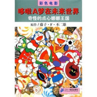 保证正版哆啦a梦在未来世界 奇怪的点心娜娜王国藤子f不二雄 石晓明 摘要书评试读 京东图书