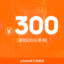 1元包邮 adidas官方旗舰店 满1000元-300元