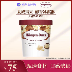 【哈根达斯无】哈根达斯(Haagen-Dazs)经典夏威夷果仁口味大桶冰淇淋473ml 家庭装【行情 报价 价格 评测】-京东
