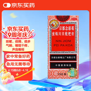 【京都念慈菴蜜炼川贝枇杷膏】【常备安心】京都念慈菴蜜炼川贝枇杷膏150ml 润肺化痰 止咳平喘 护喉利咽 生津补气 调心降火 咳嗽 缓解肺结节症状【行情 报价 价格 评测】-京东