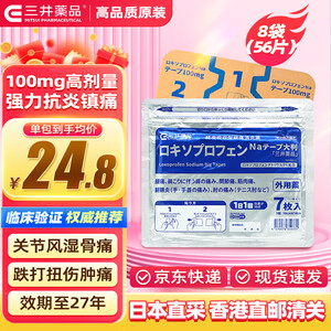 三井药品日本镇痛贴 经皮镇痛消炎剂外用药7枚 腱鞘炎风湿关节炎肩周炎跌打损伤止痛贴 【56枚】7枚*8包【图片 价格 品牌 报价】-京东
