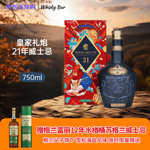 ROYAL SALUTE 皇家礼炮 21年 调和型威士忌 750ml 2023年限量版