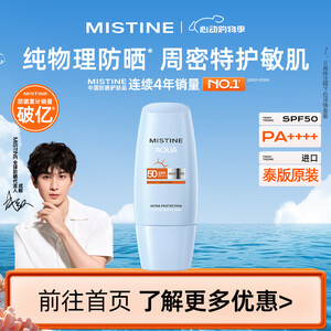 Mistine 蜜丝婷 物理呵润清透敏感肌防晒乳/霜40ml