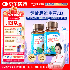 witsbb健敏思维生素ad 婴幼儿敏宝宝新儿童100项+无敏原 0-3岁专研AD 【吴敏霞力荐】维生素ad2瓶装(共180粒)【图片 价格 品牌 报价】-京东