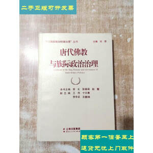 二手9成新 唐代佛教与族际政治治理 一版一次印刷 崇化云南 图片价格品牌报价 京东