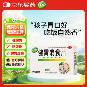 【江中0.5g*36粒】江中 健胃消食片36片儿童 肠胃消化 健脾胃 消食健胃 消食化积 脾胃调理 儿童消化不良 积食【行情 报价 价格 评测】-京东