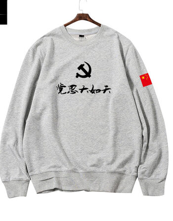 公司衣服定党护党在我心中圆领卫衣男女爱中国衣服薄款长袖支持定制