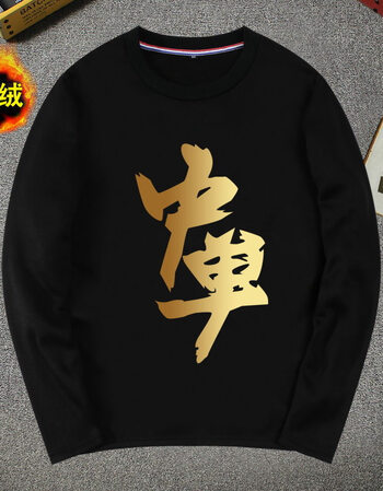 韩版港风chic潮衣服adc中单打野上单文字印花加绒长袖t恤 黑色15 155