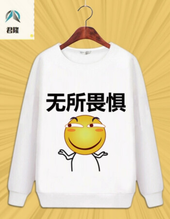 滑稽脸卫衣 害怕无所畏惧斜眼笑恶搞t恤表情包动漫男女二次元衣服 36
