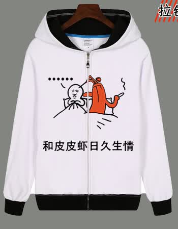 网络梗卫衣pp虾搞笑恶搞班服表情包周边外套 和皮皮虾日久生情-拉链