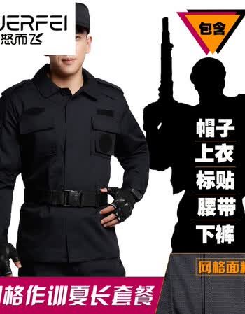 男黑色保安制服保安服夏装长袖训练服警服 网格长袖 裤子 腰带 帽子