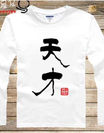 文字t恤流氓刁民 戏精搞笑搞怪自定义文字 衣服纯棉长袖 白色-天才 xs