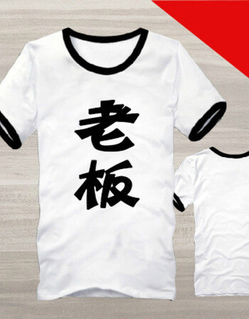 文字t恤男短袖创意个性搞怪恶搞笑带字衣服有字汉字动漫嘻哈t桖 老板