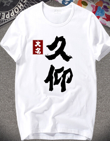 学生基友中国风带文字大码宿舍班服文化衫t恤 久仰 订做班服工作服