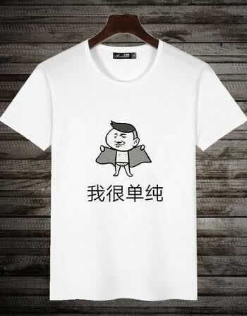 我很单纯 3xl【图片 价格 品牌 报价】-京东