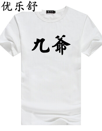 t恤中国风另类文字t恤男恶搞学生兄弟装班服大爷二爷带字 九爷/白色 m