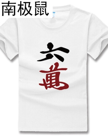 南极鼠夏季麻将牌t恤扑克牌兄弟装学生屌丝基友装姐妹班服男女短袖t恤