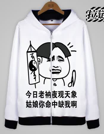 恶搞笑金馆长表情包卫衣 男女情侣文字衣服学生班服 【122】夜观星象