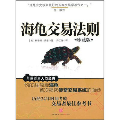 《海龟交易法则（珍藏版）》文字版电子书[PDF]