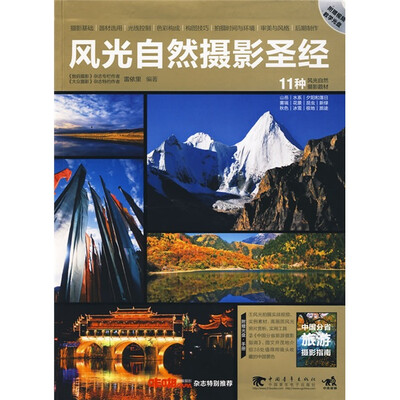 《风光自然摄影圣经》电子书PDF 《风光自然摄影圣经》电子书PDF