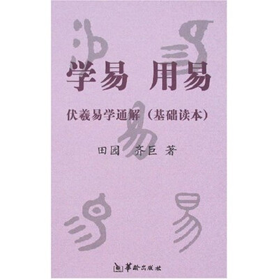 《学易用易伏羲易学通解：基础读本》扫描版[PDF]