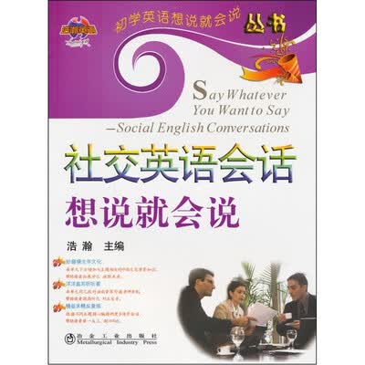 《社交英语会话想说就会说》.浩瀚.扫描版[PDF]