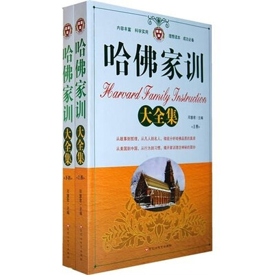 《哈佛家训大全集（套装上下册）》扫描版[PDF]