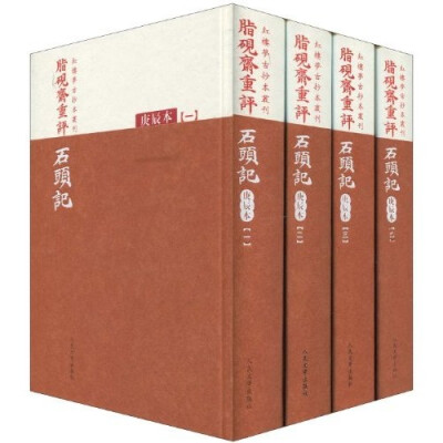 《脂砚斋重评石头记》 电子书 又名《红楼梦》[PDF/EPUB/TXT]