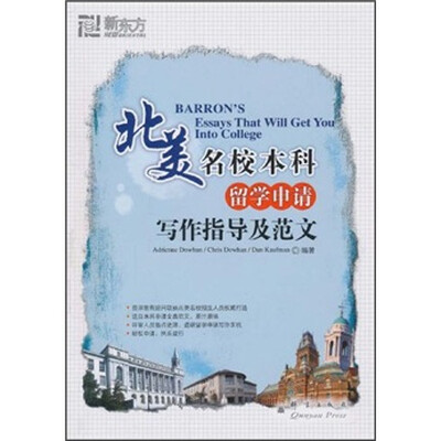 《北美名校本科留学申请写作指导及范文》.道汉等.滕雄.扫描版[PDF]
