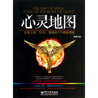 《心灵地图:主宰人际、行为、情绪的7个神秘领域》(鲍耶)【文字版_PDF电子书_下载】 《心灵地图:主宰人际、行为、情绪的7个神秘领域》(鲍耶)【文字版_PDF电子书_下载】