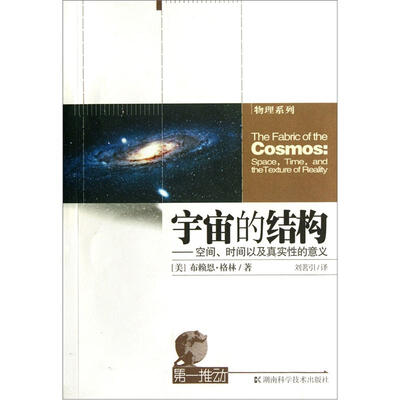 《宇宙的结构：空间、时间以及真实性的意义》