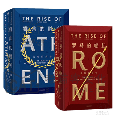 《希腊与罗马两部曲：雅典的胜利+罗马的崛起》安东尼·艾福瑞特【文字版_PDF电子书_下载】