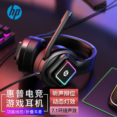 惠普（HP） H1G专业版游戏耳机头戴式电脑耳麦7.1立体环绕声吃鸡电竞台式笔记本耳机麦克风带线控 H1G【单USB黑色】
