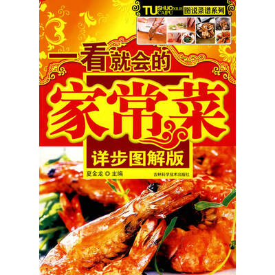 《一看就会的家常菜详步图解版》.夏金龙.扫描版[PDF]