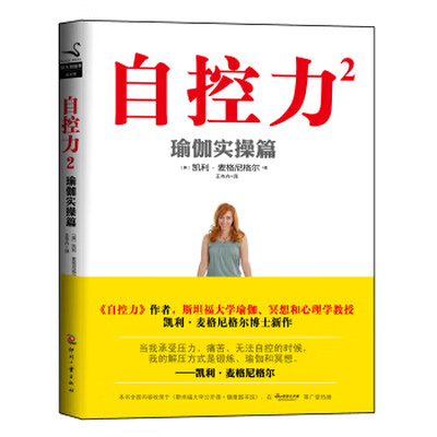 《自控力·实操篇》凯利·麦格尼格尔【文字版_PDF电子书_下载】 《自控力·实操篇》凯利·麦格尼格尔【文字版_PDF电子书_下载】
