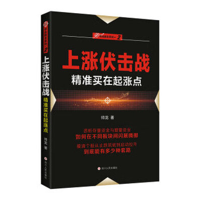 《“伏击股市”系列之二：上涨伏击战——精准买在起涨点》扫描版[PDF]