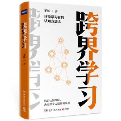 《跨界学习》王烁【文字版_PDF电子书_下载】