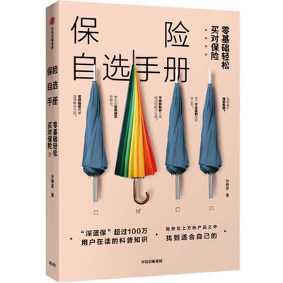 《保险自选手册:零基础轻松买对保险》许春波【文字版_PDF电子书_下载】 《保险自选手册:零基础轻松买对保险》许春波【文字版_PDF电子书_下载】