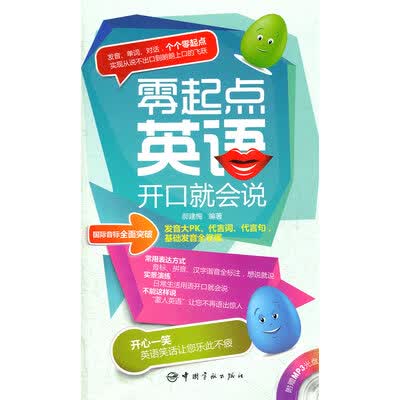 《零起点英语开口就会说》.郝建梅.扫描版[PDF]