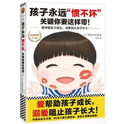 孩子永远“惯不坏”关键你要这样带:爱帮助孩子成长,溺爱阻止孩子长大! 孩子永远“惯不坏”关键你要这样带:爱帮助孩子成长,溺爱阻止孩子长大!