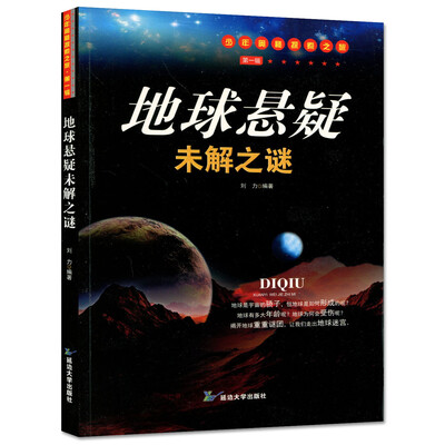 《地球悬疑未解之谜》刘力【文字版_PDF电子书_下载】