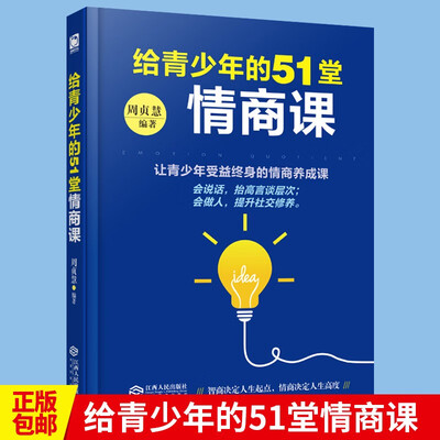 《给青少年的51堂情商课》周贞慧【文字版_PDF电子书_下载】