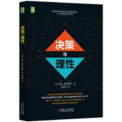 《决策与理性》(Decision Making and Rationality in the Modern World)[PDF]