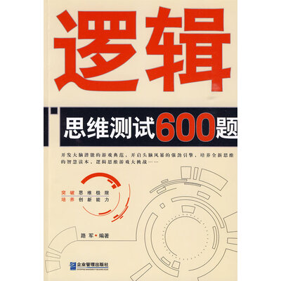 《逻辑思维测试600题》扫描版[PDF]