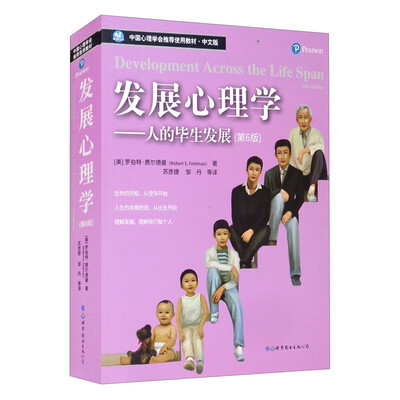 发展心理学：人的毕生发展（第6版）