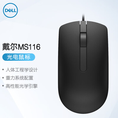戴尔（DELL）MS116 鼠标有线 商务办公经典对称 有线鼠标 USB接口 即插即用 鼠标 （黑色）