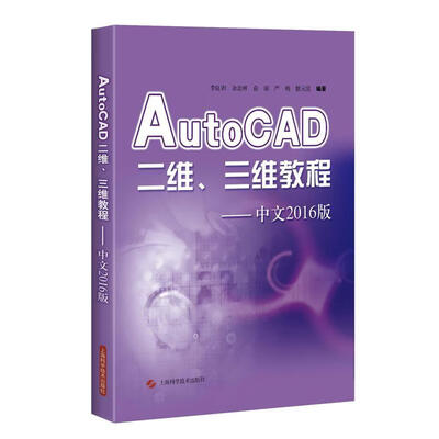 《AutoCAD二维、三维教程——中文2016版》_李良训_扫描版[PDF]