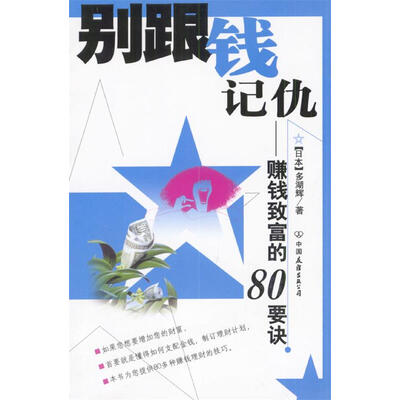 《别跟钱记仇：赚钱致富的80要诀》((日)多湖辉)影印版[PDF]