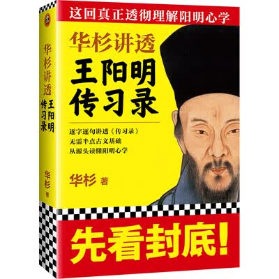 华杉讲透王阳明传习录 华杉讲透王阳明传习录