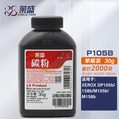 莱盛P105B碳粉XEROX DP105b/158b/M105b/M158b打印机墨粉